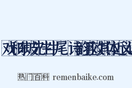 戏和东坡先生牛尾貍诗韵且效其体近义词是什么意思的图片